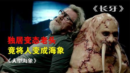 [文]恐怖《长牙》电影解说文案 解说素材