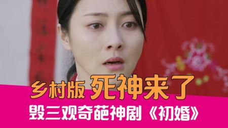 [文]毁三观烂片，爆笑吐槽乡村版死神来了《初婚》