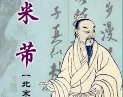 米芾的洁癖与艺术追求
