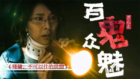 [文]恐怖《残秽：不可以住的房间》电影解说文案