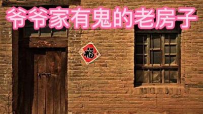 爷爷家里有鬼的老房子 上[附音频]