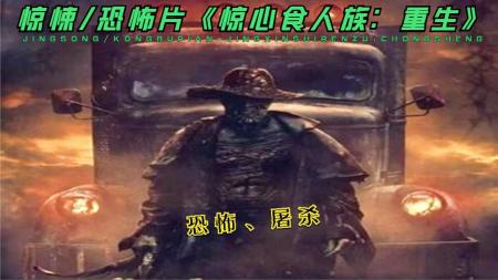 [文]惊悚《惊心食人族：重生》电影解说文案 解说素材