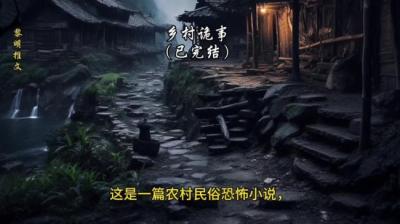 乡村诡事 上[附音频]