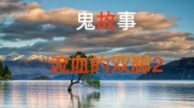 流血的双脚 中[附音频]