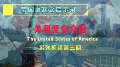 [视]美国发家成长史：19世纪末两党权利斗争激进排外，华人成了牺牲品