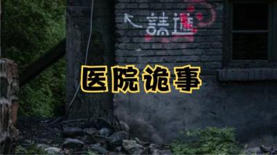 发生在医院的诡异事情 上[附音频]