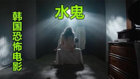[文]恐怖电影《水鬼》解说文案 观后感