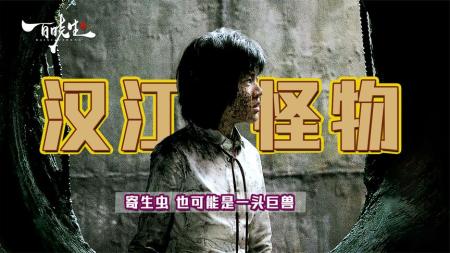 [文]奉俊昊《汉江怪物》氛围感拉满，用一只所谓的怪物，讽刺了美韩