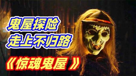 [文]搞笑恐怖电影《鬼屋惊魂》解说文案 影评 观后感