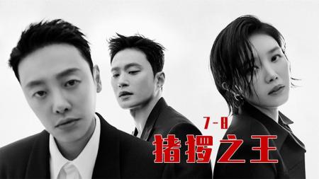 [文]演员优秀，剧本给力，这部剧也太惊艳了吧！《猪猡之王》7-8