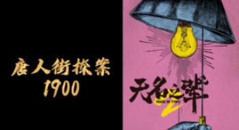 《唐探1900》《无名之辈2》……834部新片来了！