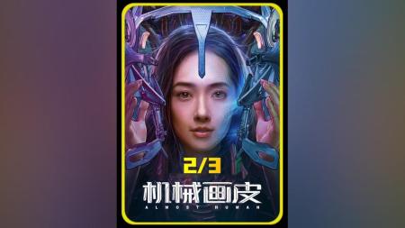 [文]科幻《机械画皮》电影解说文案