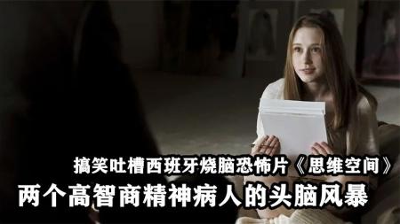 [文]电影《思维空间》