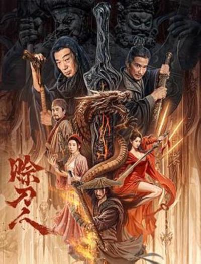 《赊刀人》剑魂