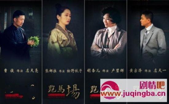 《跑马场》_第1-3集_分集剧情