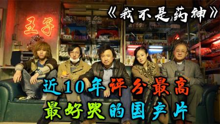 [文]深度解析，近十年最好看的国产电影《我不是药神》