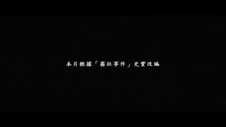 [文]战争电影《赛德克·巴莱（上）：太阳旗》解说文案