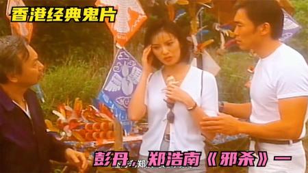 [文]彭丹最劲爆的电影。诡异的村庄有外乡人不断消失《邪杀》一