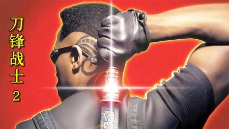 [文]奇幻电影《刀锋战士2》解说文案