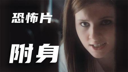 [文]恐怖《附身》电影解说文案