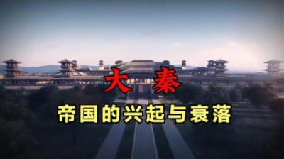 [视]一口气看完大秦帝国兴起与衰落的历史全过程，建议收藏！