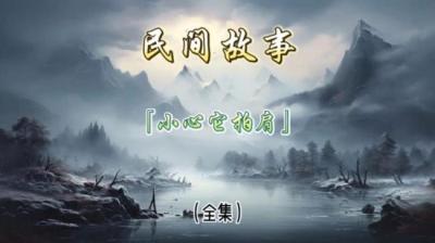 第1498集 小心它拍肩 1[附音频]