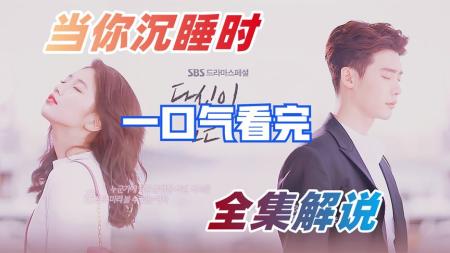 [文]韩剧《当你沉睡时》参考文案整剧剧评-电视剧解说参考文案
