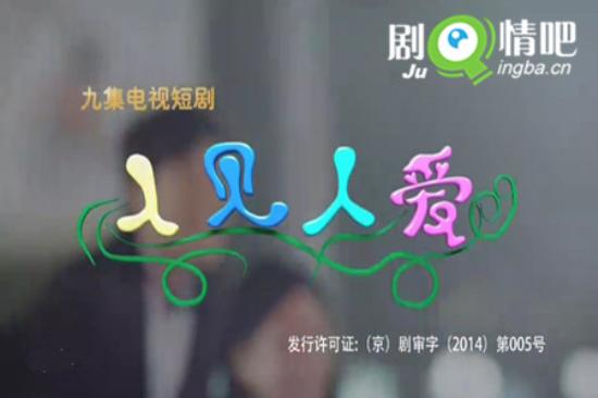 《人见人爱》_第1-5集_分集剧情