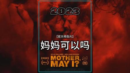 [文]女友被母亲附身来照顾自己的儿子，惊悚恐怖电影《MotherMayI》