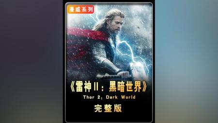 [文]奇幻冒险电影《雷神2》解说文案