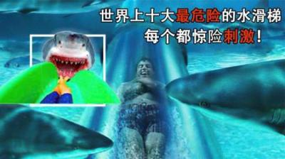 [视]世界上十大最危险水上滑梯，个个惊险刺激，为何让人惊恐不安呢？