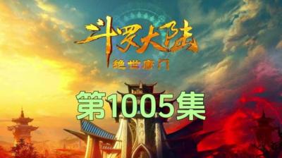 第1005集 谁是下一个 1[附音频]
