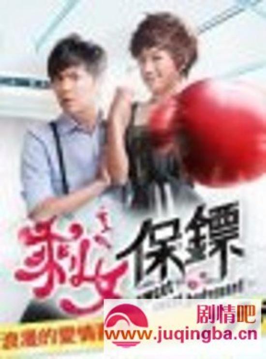 《剩女保镖》_第1-5集_分集剧情