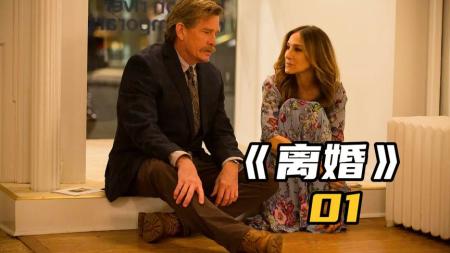 [文]美剧《离婚》参考文案整剧剧评-电视剧解说参考文案
