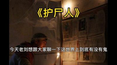 第1004集 护尸人 下[附音频]