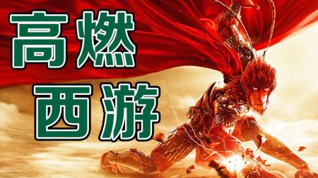 [文]这么多年依旧能打！真正的中华传统元素有多燃？《大圣归来》