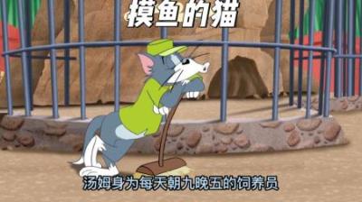 [视]作为一个朝九晚五的打工人，你会摸鱼吗？#童年经典动画片