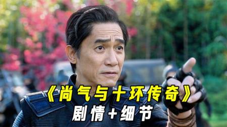 [文]科幻《尚气与十环传奇》电影解说文案(科幻《尚气与十环传奇》 百度网盘)