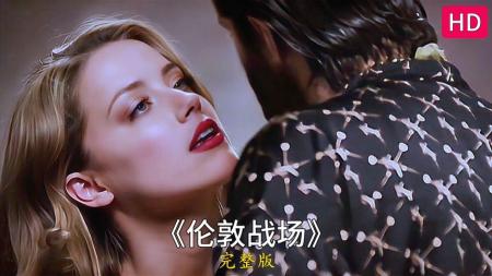 [文]悬疑电影《伦敦战场》解说文案 解说素材