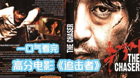[文]电影《追击者》解说