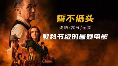 [文]犯罪《誓不低头》电影解说文案(《誓不低头》影评)