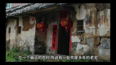 第1085集 老宅鬼影 中[附音频]