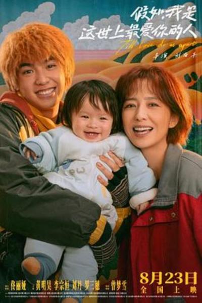 《假如，我是这世上最爱你的人》直到爱将我们分开