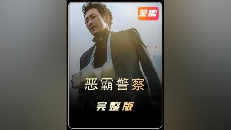 [文]韩国犯罪片《恶霸警察》影视文案 观后感 解说文案