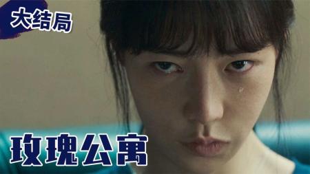 [文]这才叫神级反转，让人背后一凉，汗毛倒立！《玫瑰公寓》