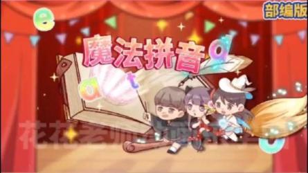 【课程】《趣味拼音动画课 》-夸克搜课程