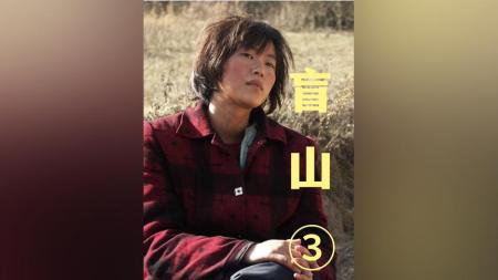 [文]犯罪《盲山》电影解说文案(电影《盲山》在哪里拍的)
