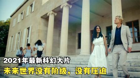 [文]科幻电影《极乐》解说文案 解说素材