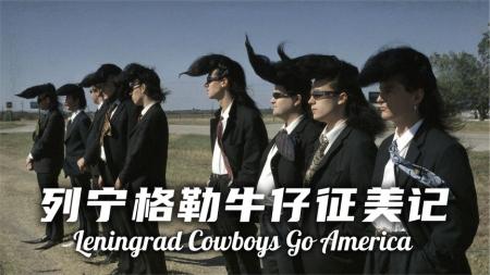[视]【鹿之山】影史上最酷的公路片《列宁格勒牛仔征美记》