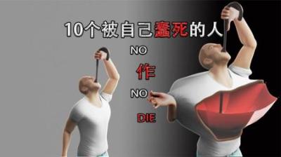 [视]10个被自己“蠢死”的人，不作死不会死，看看其中有没有你